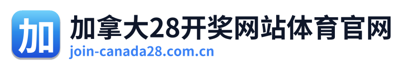 加拿大28开奖网站体育官网
